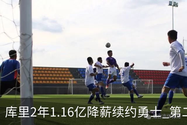 库里2年1.16亿降薪续约勇士 第二年球员选项