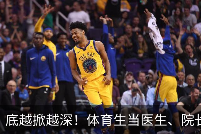 底越掀越深！体育生当医生、院长儿子吃空饷，不敢再挖了