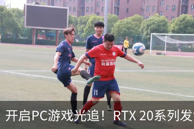 开启PC游戏光追！RTX 20系列发售整整8年：黄仁勋直言20年磨一剑