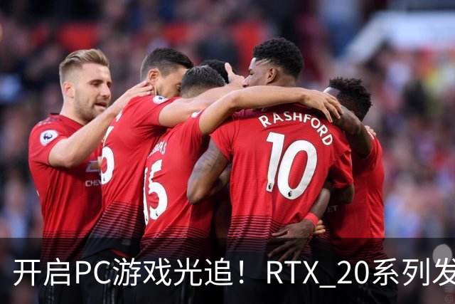 开启PC游戏光追！RTX 20系列发售整整8年：黄仁勋直言20年磨一剑