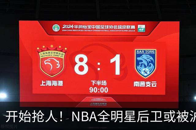 开始抢人！NBA全明星后卫或被沪粤看中，这才是夺冠的底牌？