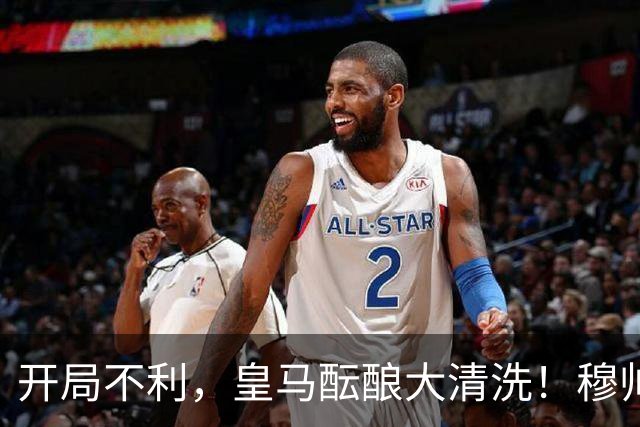 开局不利，皇马酝酿大清洗！穆帅钦点签下1.4亿欧葡萄牙“顶星”