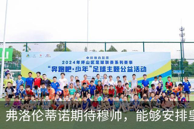 弗洛伦蒂诺期待穆帅，能够安排皇马四大攻击核心，联袂首发
