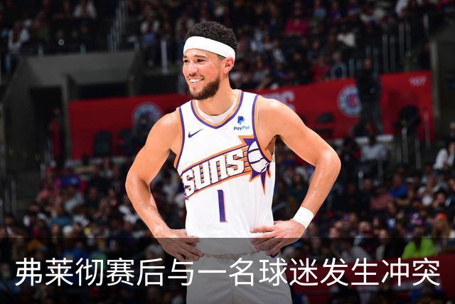 弗莱彻赛后与一名球迷发生冲突