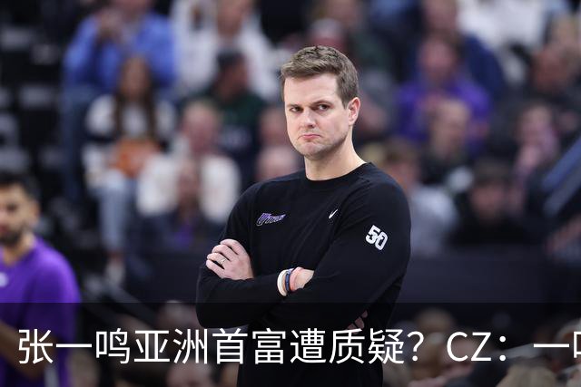 张一鸣亚洲首富遭质疑？CZ：一鸣身价被严重低估