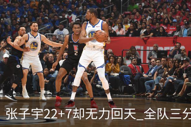 张子宇22+7却无力回天 全队三分13中0有她也难赢