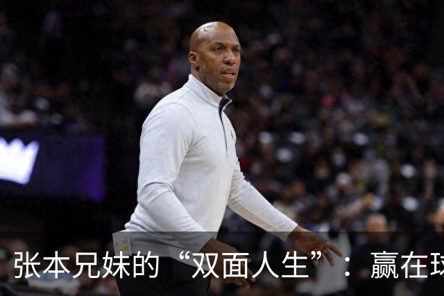 张本兄妹的“双面人生”：赢在球台，更赢在书桌的真相