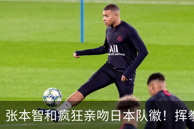 张本智和疯狂亲吻日本队徽！挥拳庆祝进入男双决赛 将与中国队争冠