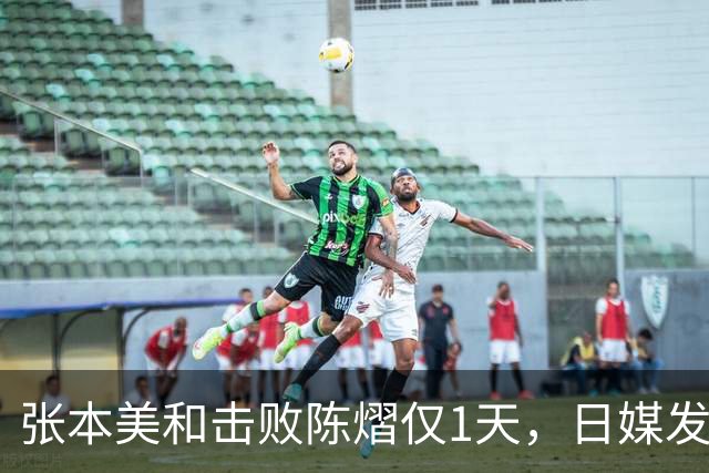 张本美和击败陈熠仅1天，日媒发文锐评，没有嘲讽，却更让人扎心