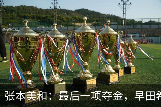 张本美和：最后一项夺金，早田希娜：我们没赢过王曼昱-蒯曼