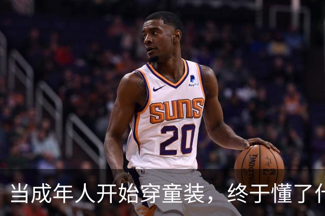 当成年人开始穿童装，终于懂了什么叫真香！