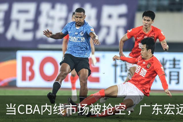 当CBA内线市场被抢空，广东宏远等NBA裁员是冒险还是最优解？
