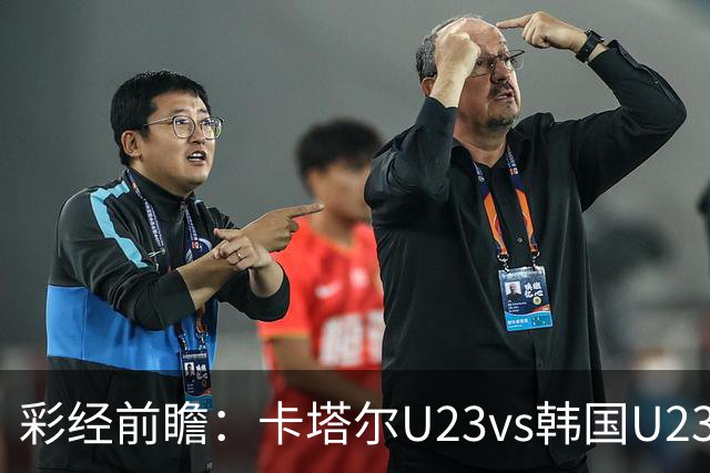 彩经前瞻：卡塔尔U23vs韩国U23，看好韩国U23赢两球以上