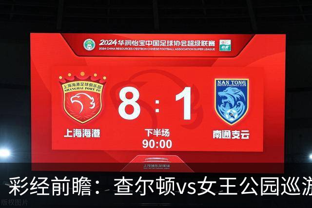 彩经前瞻：查尔顿vs女王公园巡游者；看好客队带走三分