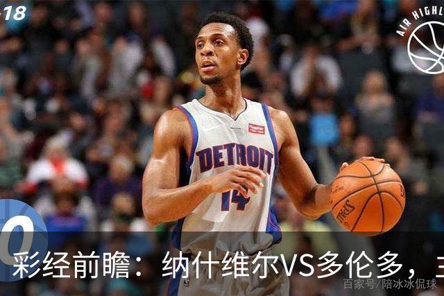 彩经前瞻：纳什维尔VS多伦多，主场优势明显，有望两球取胜