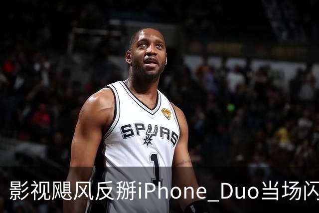 影视飓风反掰iPhone Duo当场闪屏，苹果：人为损坏不保修