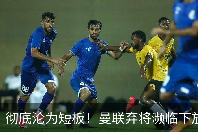 彻底沦为短板！曼联弃将濒临下放！卡里克终于要动手换人