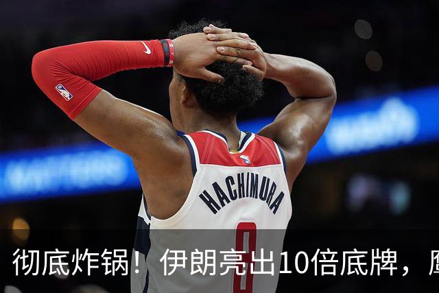 彻底炸锅！伊朗亮出10倍底牌，鹰派集体破防，难怪中方会如此淡定