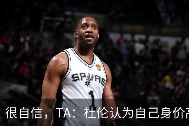 很自信，TA：杜伦认为自己身价高于汤普森兄弟