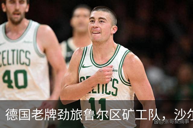 德国老牌劲旅鲁尔区矿工队，沙尔克零四重新崛起未来可期