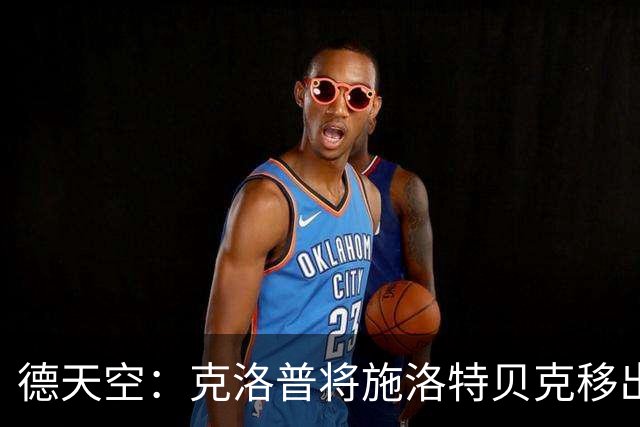 德天空：克洛普将施洛特贝克移出对阵希腊的名单