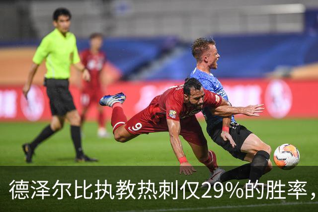 德泽尔比执教热刺仅29%的胜率，执教热刺10场以上的教练中最低