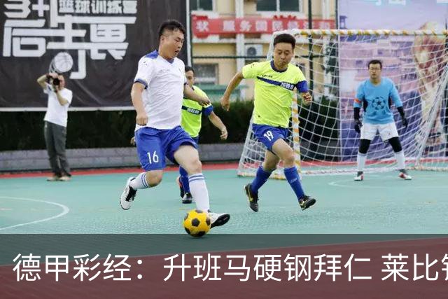 德甲彩经：升班马硬钢拜仁 莱比锡斩落汉堡