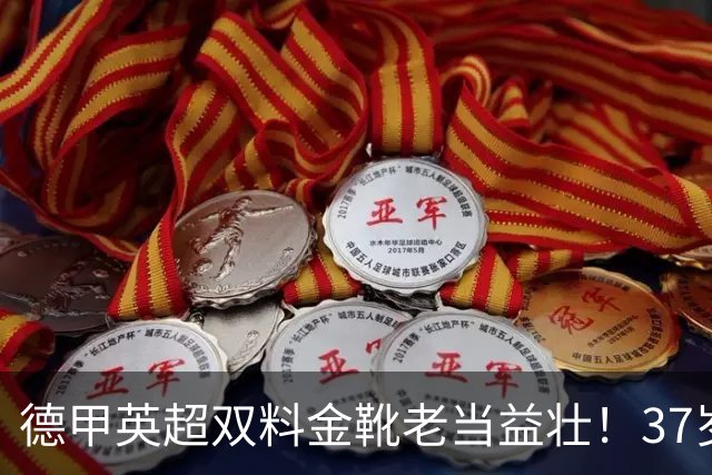 德甲英超双料金靴老当益壮！37岁奥巴梅扬连续5轮西甲进球追平伊布