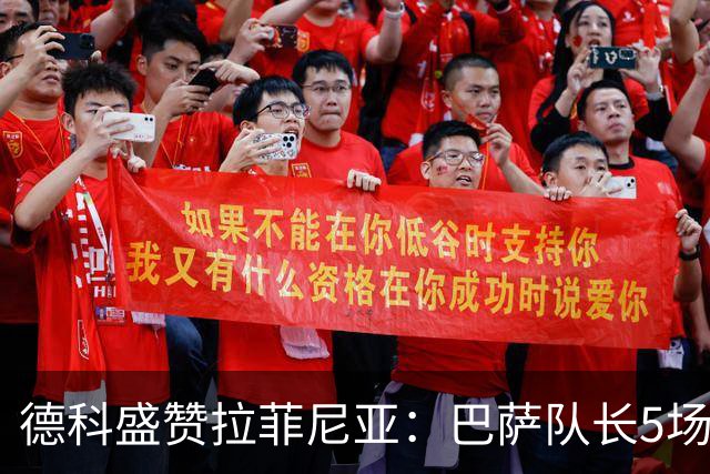 德科盛赞拉菲尼亚：巴萨队长5场8球，与球队续约在即