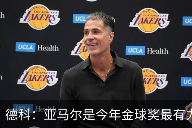 德科：亚马尔是今年金球奖最有力候选，我认为没有太多争议