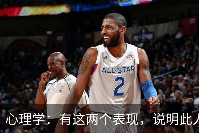 心理学：有这两个表现，说明此人很坏，尽量远离