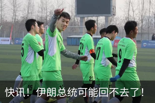 快讯！伊朗总统可能回不去了！