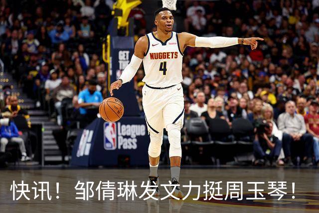 快讯！邹倩琳发文力挺周玉琴！