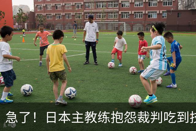 急了！日本主教练抱怨裁判吃到技术犯规 李弘权罚中1分
