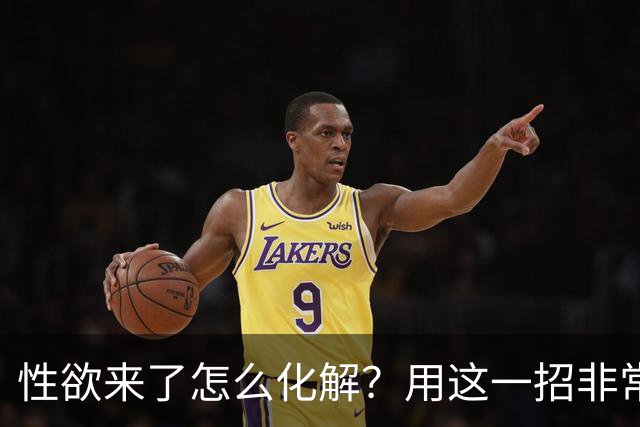 性欲来了怎么化解？用这一招非常管用