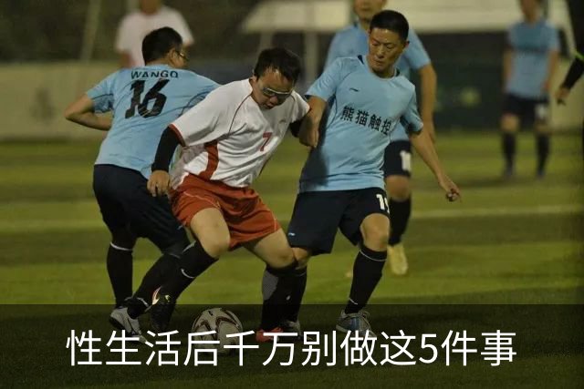 性生活后千万别做这5件事