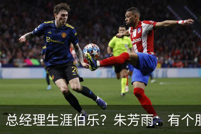 总经理生涯伯乐？朱芳雨：有个朋友建议我读中大EMBA 我听进去了