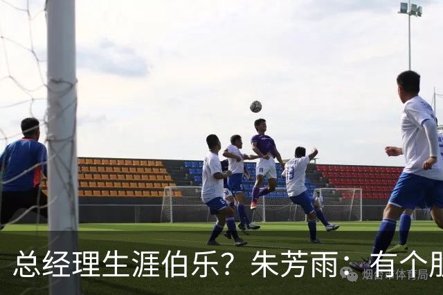 总经理生涯伯乐？朱芳雨：有个朋友建议我读中大EMBA 我听进去了
