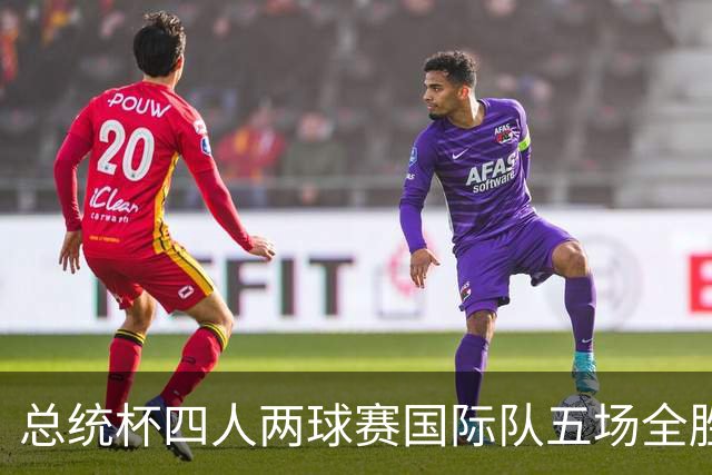 总统杯四人两球赛国际队五场全胜 7比3领先美国队