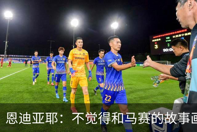恩迪亚耶：不觉得和马赛的故事画上句号，但不知命运会带我向何方