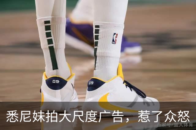 悉尼妹拍大尺度广告，惹了众怒