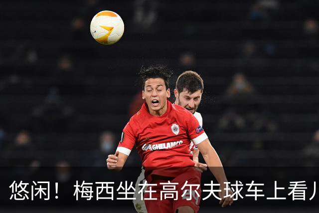 悠闲！梅西坐在高尔夫球车上看儿子的比赛
