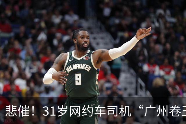 悲催！31岁网约车司机“广州卷王”长期熬夜，劳累过度心梗去世：父母早逝，去年才结婚，一天最少跑10小时，能跑300多块钱就很满足