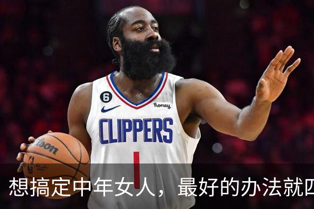 想搞定中年女人，最好的办法就四个字，猫咪原则，别搞复杂了
