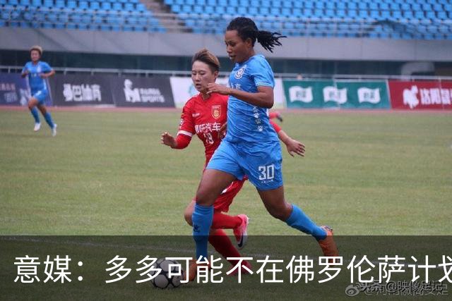 意媒：多多可能不在佛罗伦萨计划内，国米或重燃兴趣