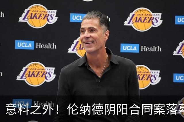 意料之外！伦纳德阴阳合同案落幕，鲍尔放弃起诉NBA，原因太现实