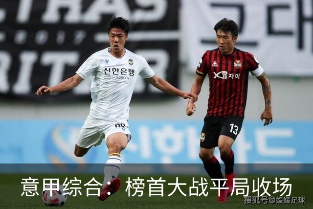 意甲综合：榜首大战平局收场