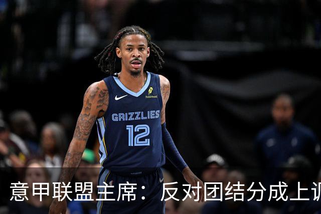 意甲联盟主席：反对团结分成上调，要求明确数据权