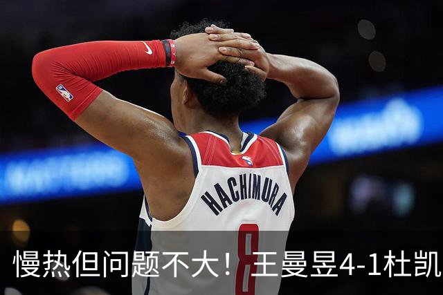 慢热但问题不大！王曼昱4-1杜凯琹，晋级亚运会女单八强！