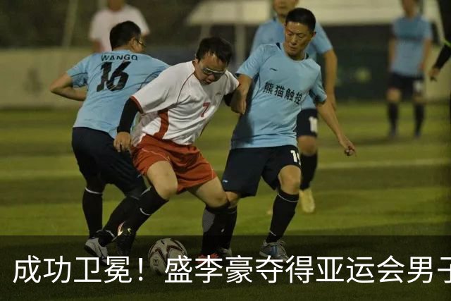 成功卫冕！盛李豪夺得亚运会男子10米气步枪金牌